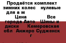 Продаётся комплект зимних колес (“нулевые“) для а/м Nissan Pathfinder 2013 › Цена ­ 50 000 - Все города Авто » Шины и диски   . Кемеровская обл.,Анжеро-Судженск г.